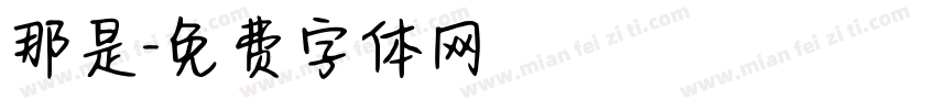那是字体转换