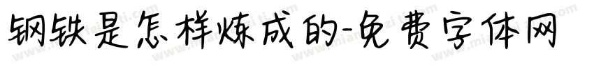 钢铁是怎样炼成的字体转换