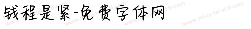 钱程是紧字体转换