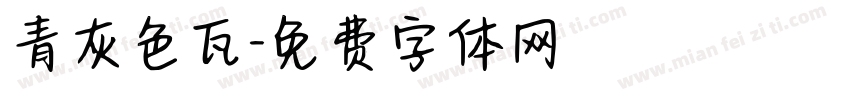 青灰色瓦字体转换