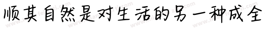 顺其自然是对生活的另一种成全字体转换
