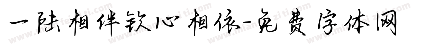 一陆相伴钦心相依字体转换