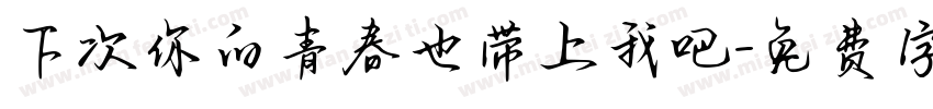 下次你的青春也带上我吧字体转换