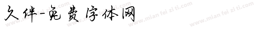 久伴字体转换