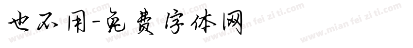 也不用字体转换