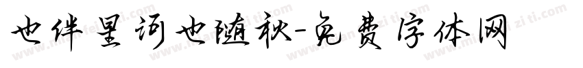 也伴星河也随秋字体转换
