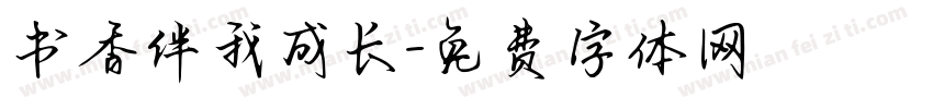 书香伴我成长字体转换