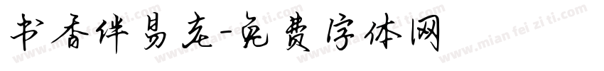 书香伴易老字体转换