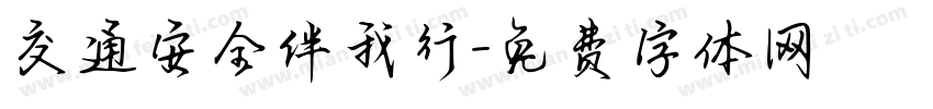 交通安全伴我行字体转换