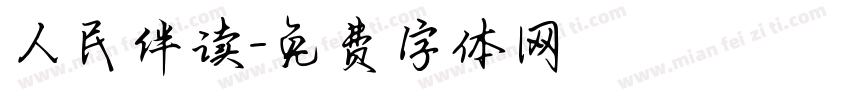 人民伴读字体转换