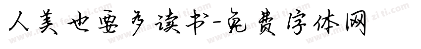 人美也要多读书字体转换
