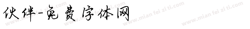 伙伴字体转换