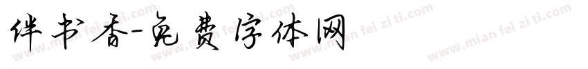 伴书香字体转换