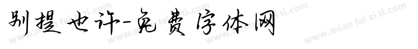 别提也许字体转换