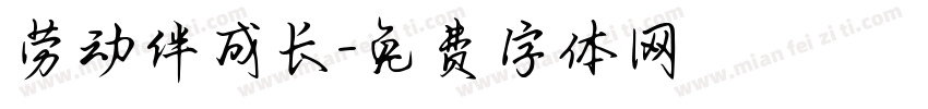劳动伴成长字体转换