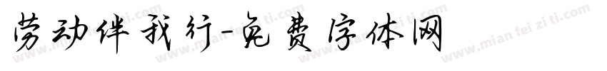 劳动伴我行字体转换