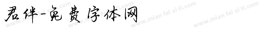 君伴字体转换