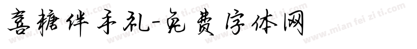 喜糖伴手礼字体转换