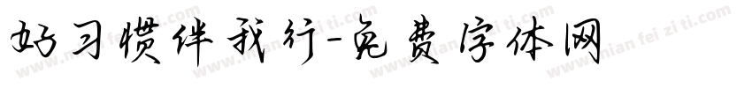 好习惯伴我行字体转换