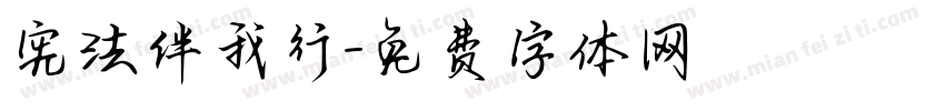 宪法伴我行字体转换