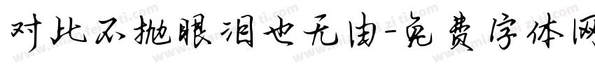 对此不抛眼泪也无由字体转换