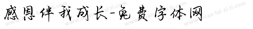 感恩伴我成长字体转换