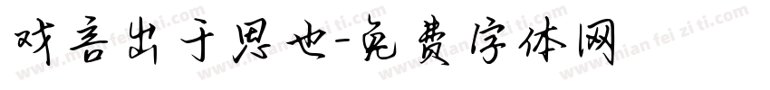 戏言出于思也字体转换