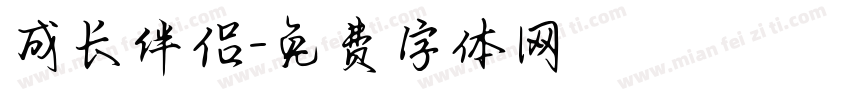 成长伴侣字体转换