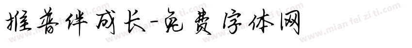 推普伴成长字体转换