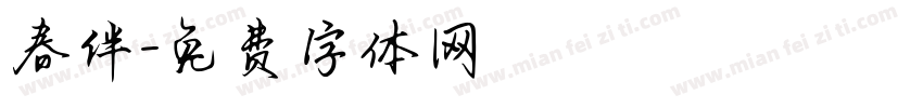 春伴字体转换