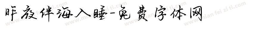 昨夜伴海入睡字体转换