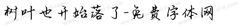 树叶也开始落了字体转换