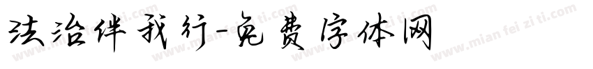 法治伴我行字体转换