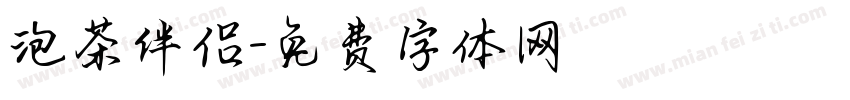 泡茶伴侣字体转换
