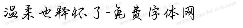 温柔也释怀了字体转换