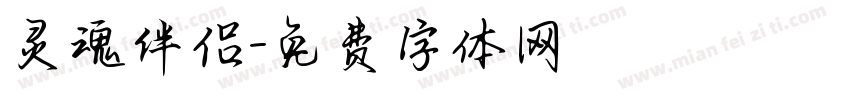 灵魂伴侣字体转换