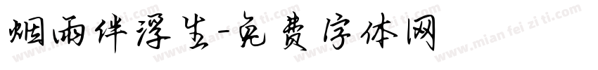 烟雨伴浮生字体转换