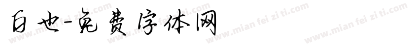 白也字体转换