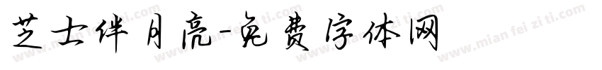 芝士伴月亮字体转换