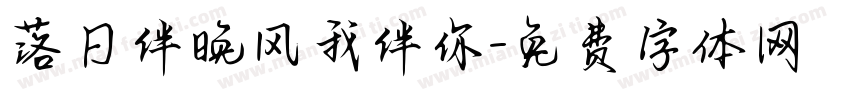 落日伴晚风我伴你字体转换