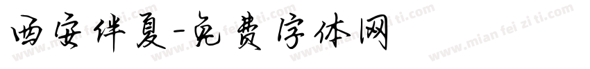 西安伴夏字体转换