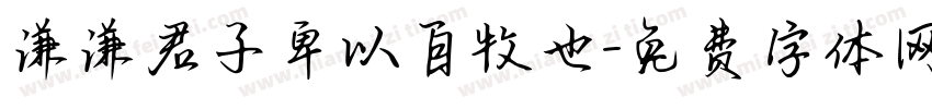 谦谦君子卑以自牧也字体转换