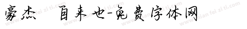 豪杰の自来也字体转换