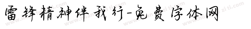雷锋精神伴我行字体转换
