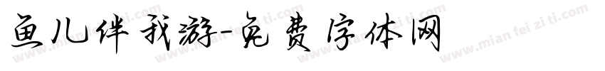 鱼儿伴我游字体转换