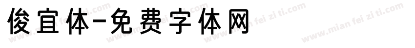 俊宜体字体转换