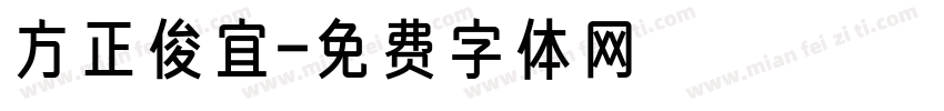 方正俊宜字体转换