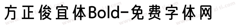 方正俊宜体Bold字体转换