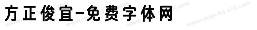 方正俊宜字体转换
