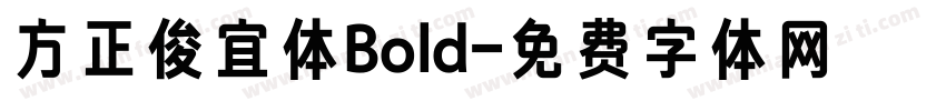方正俊宜体Bold字体转换